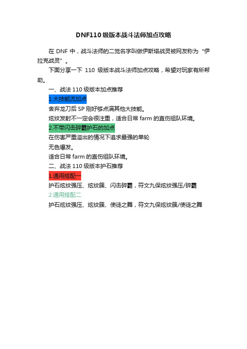 DNF110级版本战斗法师加点攻略