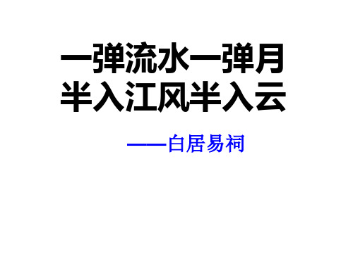 8.3《琵琶行并序》-优秀公开课获奖课件高一语文必修上册同步精品课件(统编版)