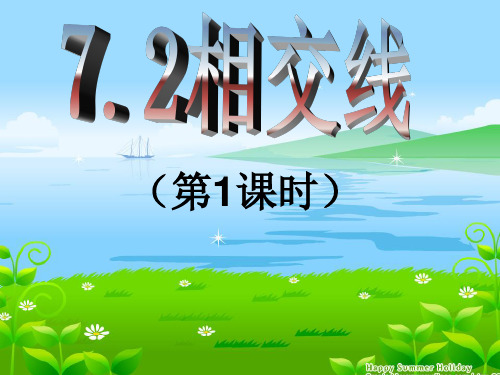 冀教版数学七年级下册7.2《相交线(第一课时)》 课件(共36张PPT)