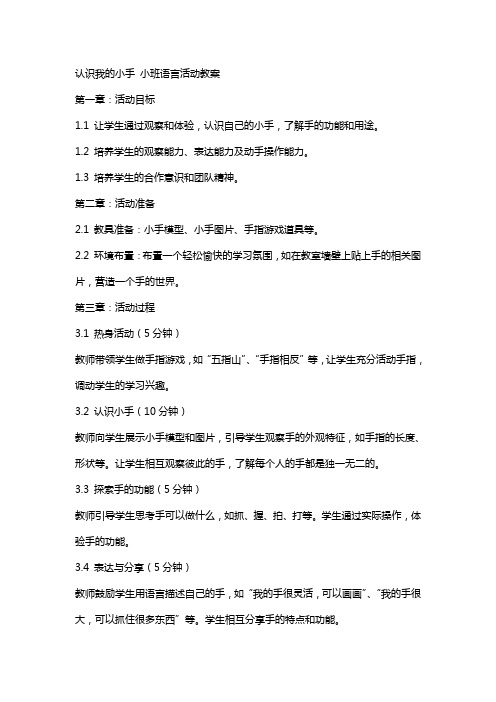 认识我的小手小班语言活动教案