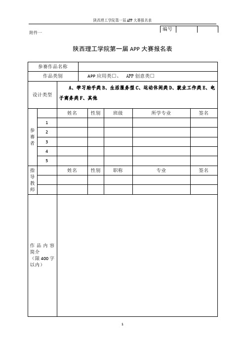 app大赛报名表