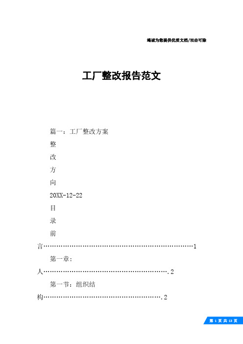 工厂整改报告范文