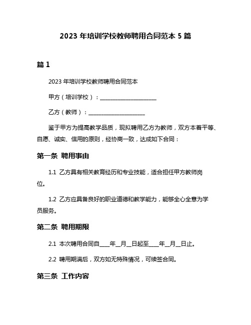 2023年培训学校教师聘用合同范本5篇