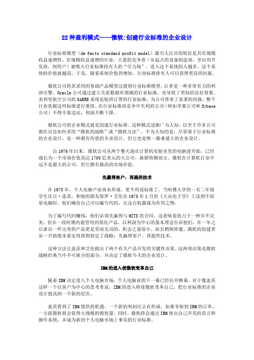 22种盈利模式——微软