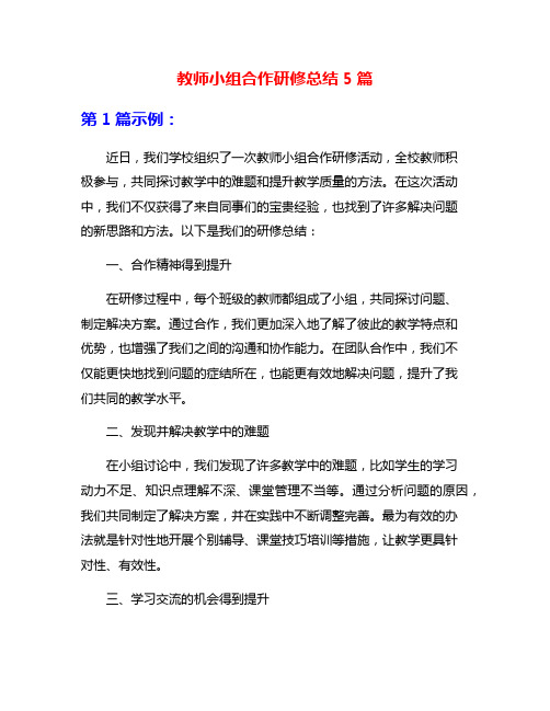 教师小组合作研修总结5篇