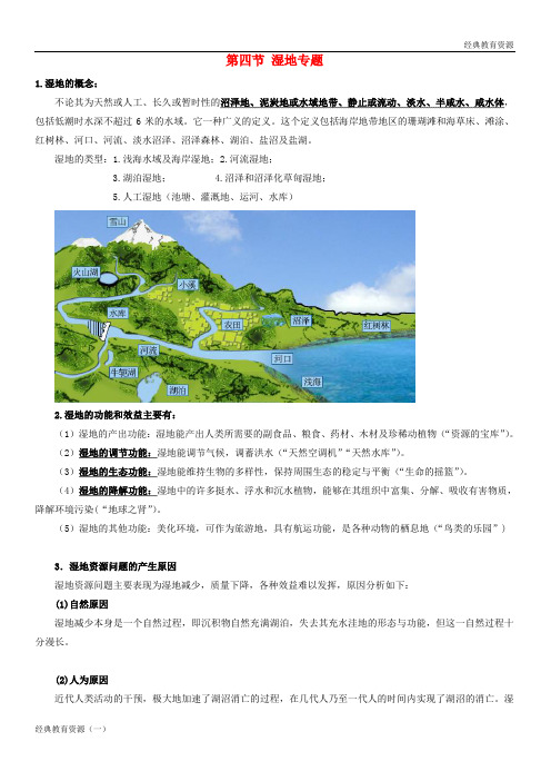 (经典)2019-2020高考地理总复习 区域地理 第五章 区域生态环境建设 第四节 湿地专题学案 新人教版必修3