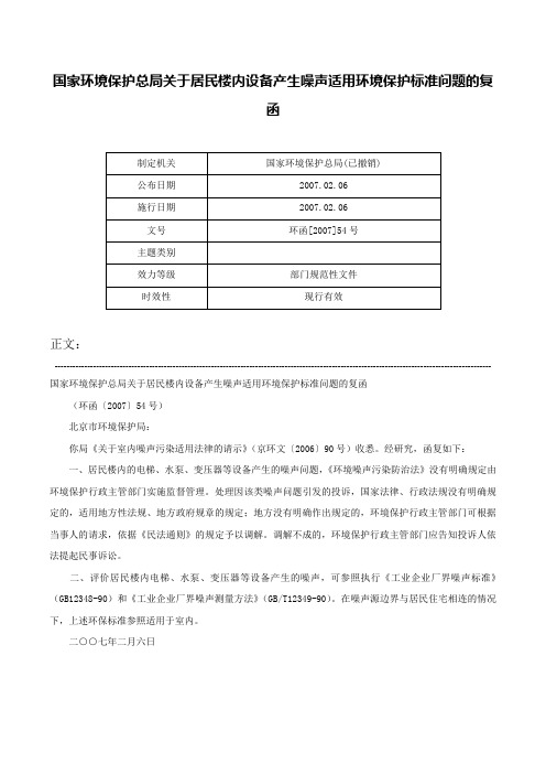 国家环境保护总局关于居民楼内设备产生噪声适用环境保护标准问题的复函-环函[2007]54号