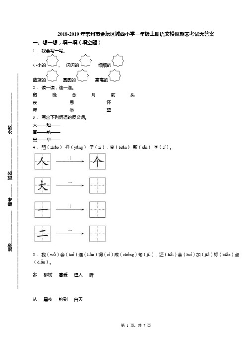 2018-2019年常州市金坛区城西小学一年级上册语文模拟期末考试无答案