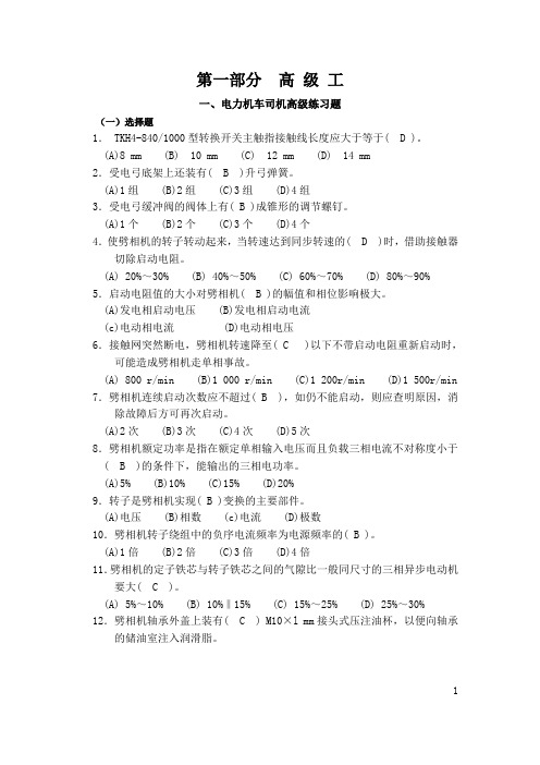 电力机车司机高级工答案