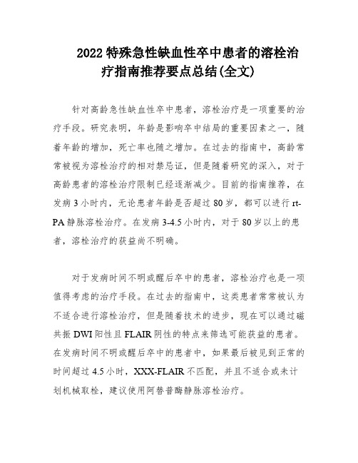 2022特殊急性缺血性卒中患者的溶栓治疗指南推荐要点总结(全文)