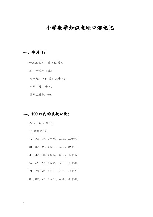 小学数学知识点顺口溜