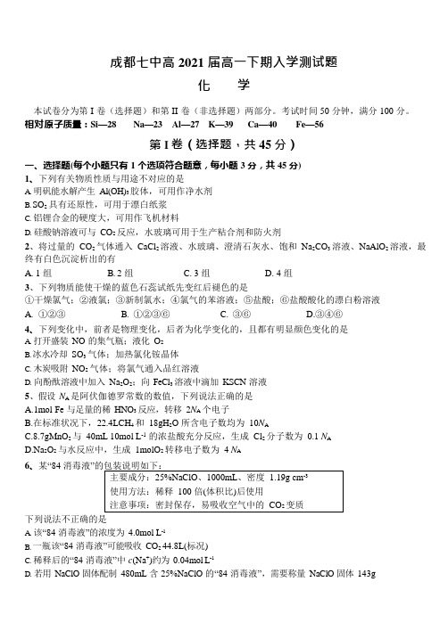【全国百强校】四川省成都市第七中学2018-2019学年高一下学期入学考试化学试题(pdf版)