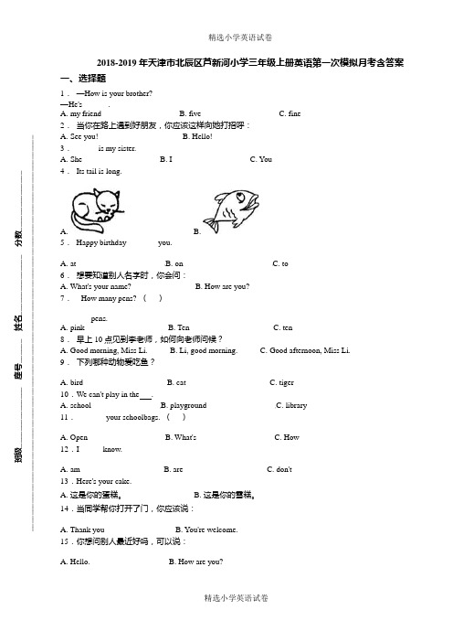 2018-2019年天津市北辰区芦新河小学三年级上册英语第一次模拟月考含答案(2)