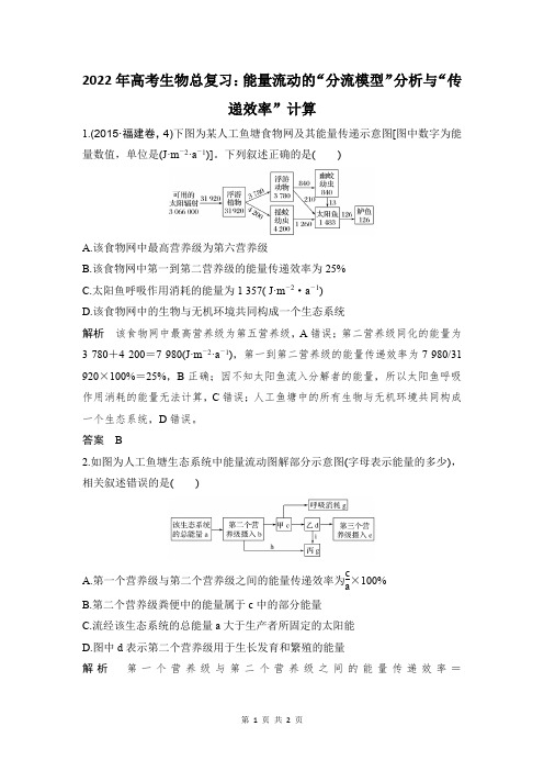 能量流动的“分流模型”分析与“传递效率”计算