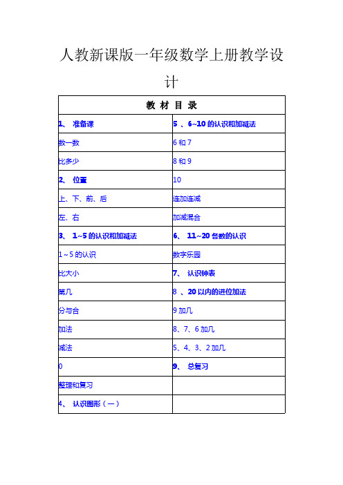 人教新课版一年级数学上册教学设计(含教材分析、学情分析)