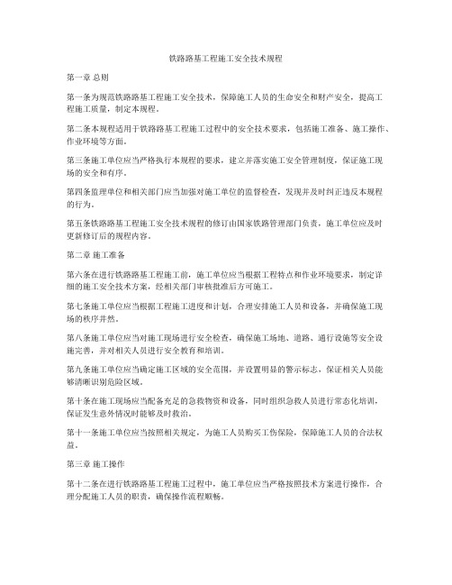 铁路路基工程施工安全技术规程