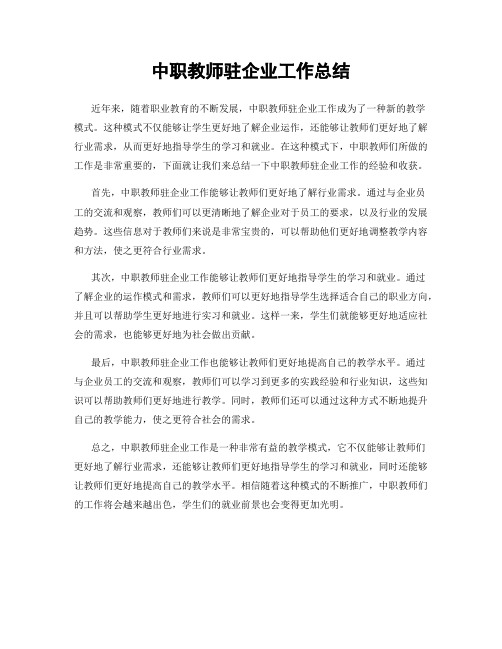 中职教师驻企业工作总结