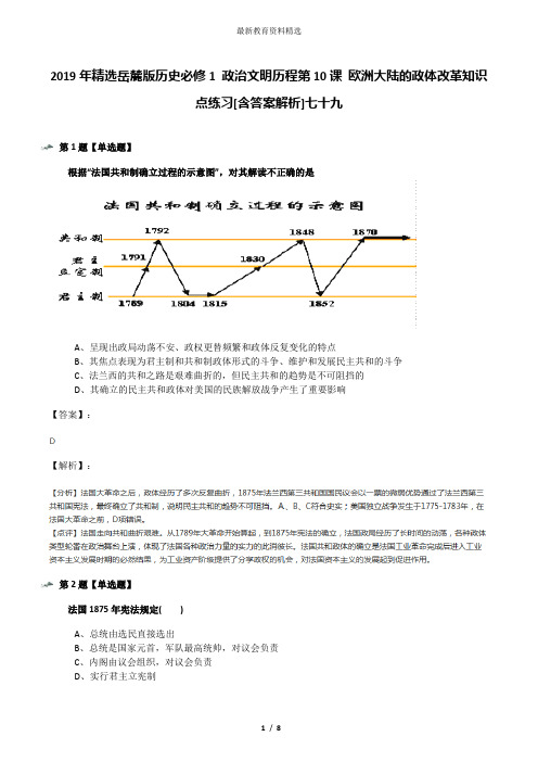 2019年精选岳麓版历史必修1 政治文明历程第10课 欧洲大陆的政体改革知识点练习[含答案解析]七十九