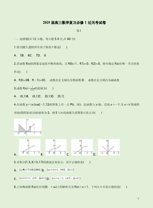 2019届高三数学复习必修1过关考试卷及答案解析