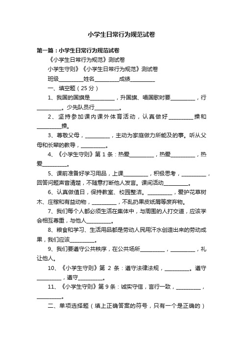 小学生日常行为规范试卷