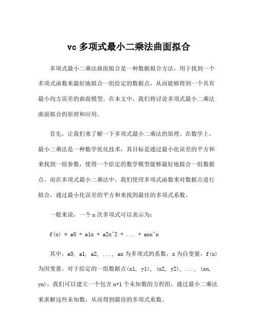 vc多项式最小二乘法曲面拟合