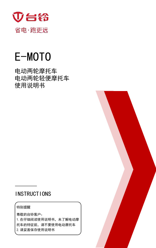 E-MOTO 电动两轮摩托车 电动两轮轻便摩托车 使用说明书