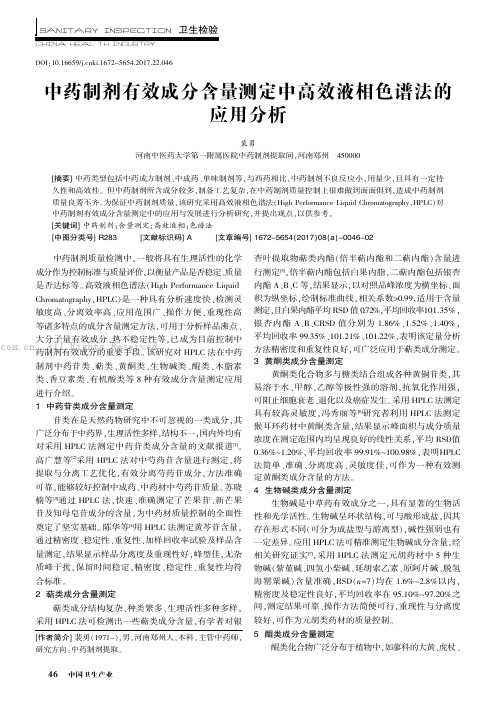 中药制剂有效成分含量测定中高效液相色谱法的应用分析