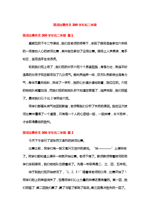 拔河比赛作文200字左右二年级