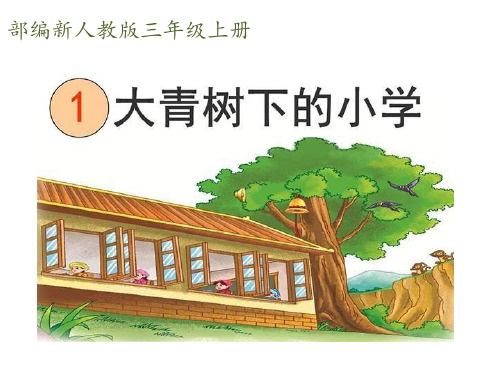 小学语文三年级上册《大青树下的小学》公开课课件