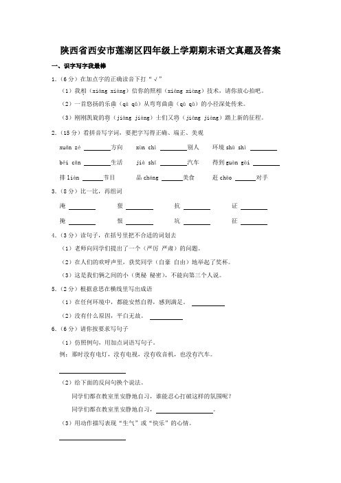 陕西省西安市莲湖区四年级上学期期末语文真题及答案