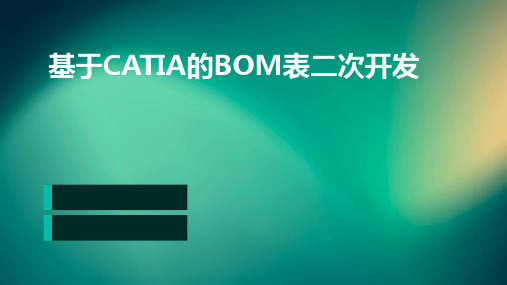 基于CATIA的BOM表二次开发