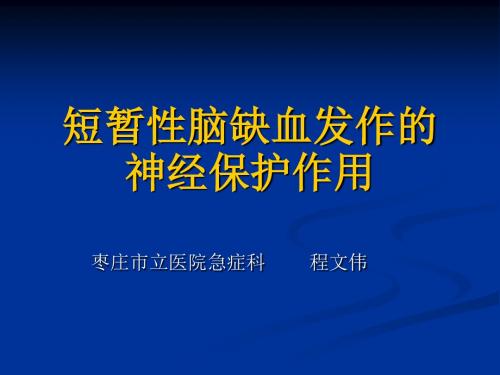 短暂性脑缺血发作的神经保护作用