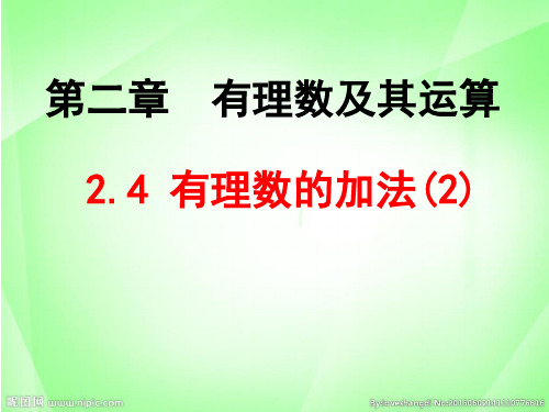 北师大版七年级数学上册章第二2.4有理数的加法2课件(19张PPT)