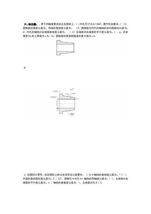 几何公差测量 试题库 标注题答案