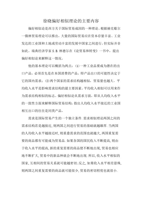 徐晓偏好相似理论的主要内容