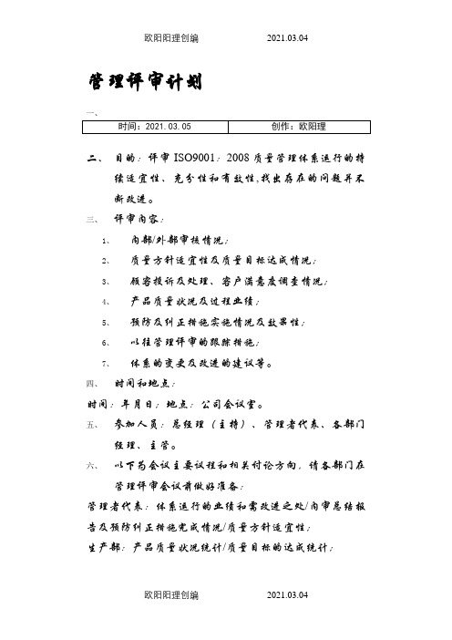 管理评审计划和报告范例之欧阳理创编