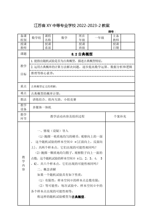 中职数学基础模块下册(高教版)教案：古典概型