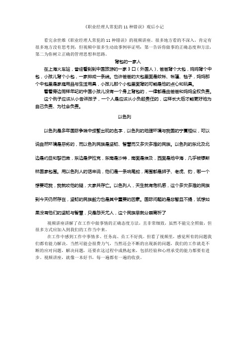 《职业经理人常犯的11种错误》观后小记