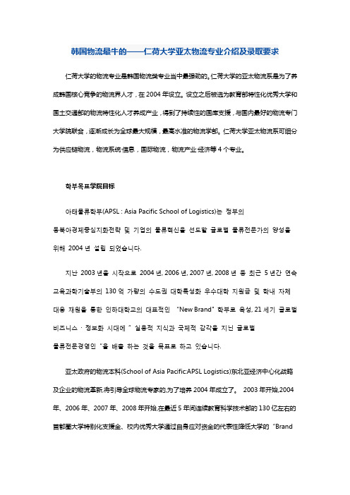 韩国物流最牛的——仁荷大学亚太物流专业介绍及录取要求