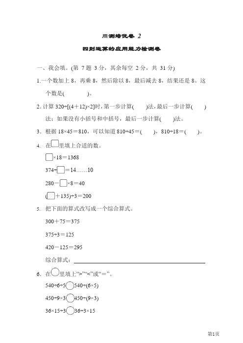 2021年四年级下册数学人教版周测培优卷2 四则运算的应用能力检测卷(含答案)