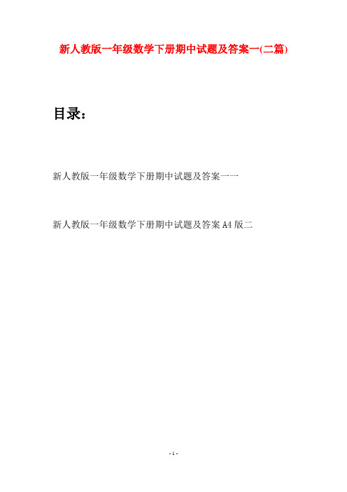 新人教版一年级数学下册期中试题及答案一(二套)