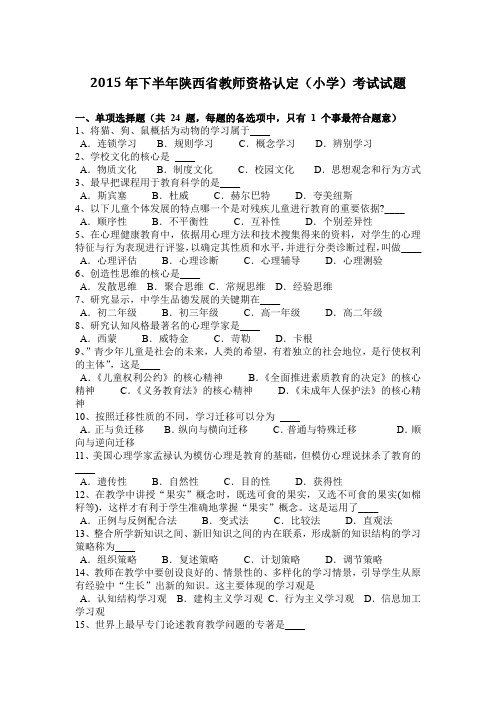 2015年下半年陕西省教师资格认定(小学)考试试题