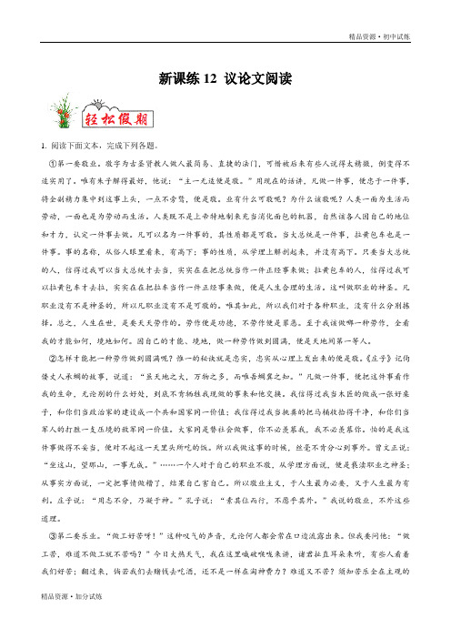 新课练习12 议论文阅读-2020年暑假作业教材八年级语文(部编解析版)