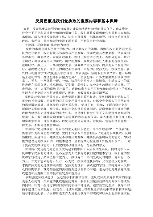 反腐倡廉是我们党执政的重要内容和基本保障