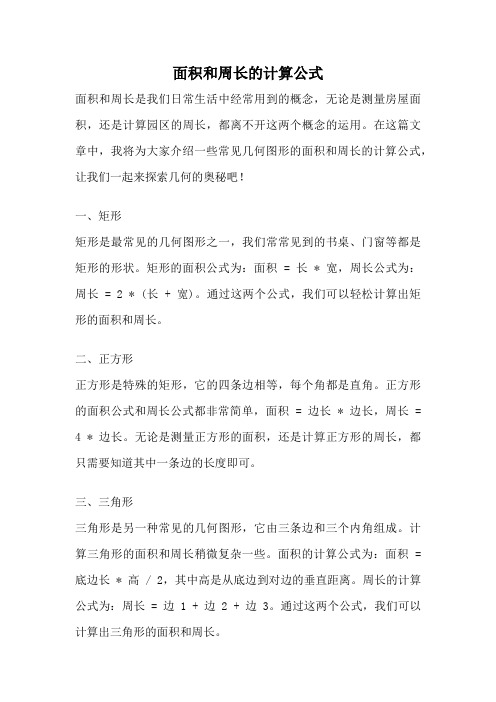 面积和周长的计算公式