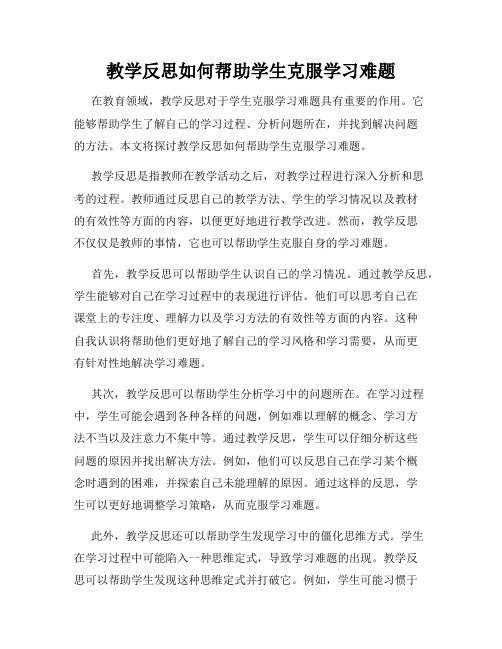 教学反思如何帮助学生克服学习难题