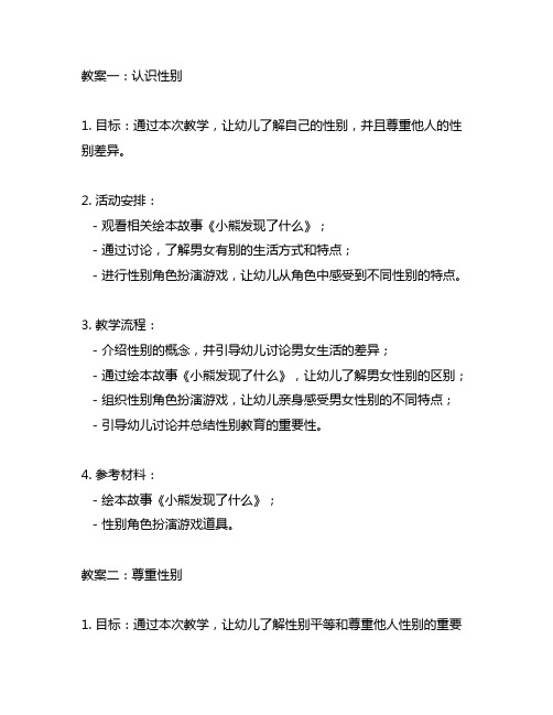 幼儿园性别教育教案：我的小性别,我的小秘密 幼儿园性别教育