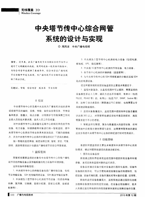 中央塔节传中心综合网管系统的设计与实现