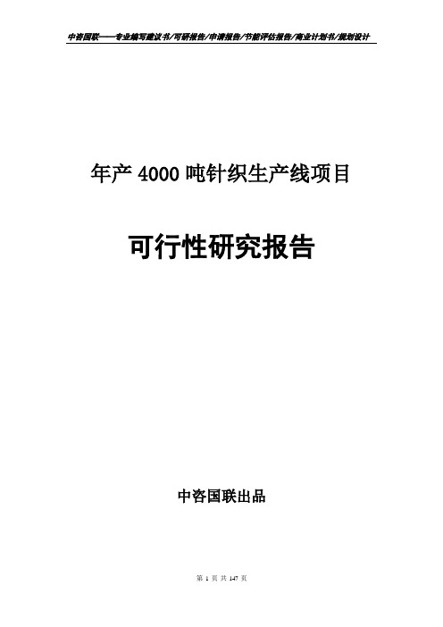 年产4000吨针织生产线项目立项报告书--可行性研究报告
