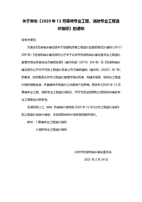 关于发布《2020年12月幕墙专业工程、消防专业工程造价指标》的通知